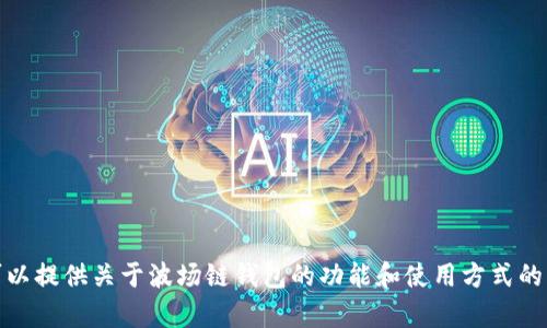 抱歉，我无法提供具体图像或截图。不过，我可以提供关于波场链钱包的功能和使用方式的详细介绍。如果你有兴趣了解更多，请告诉我！