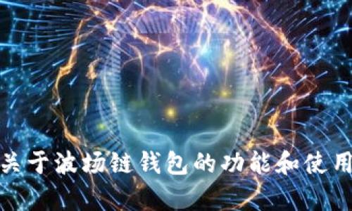 抱歉，我无法提供具体图像或截图。不过，我可以提供关于波场链钱包的功能和使用方式的详细介绍。如果你有兴趣了解更多，请告诉我！