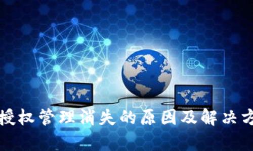 TP钱包授权管理消失的原因及解决方案分析