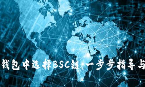 如何在TP钱包中选择BSC链：一步步指导与注意事项