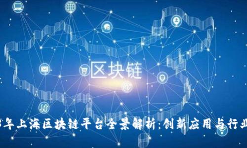 2023年上海区块链平台全景解析：创新应用与行业前景