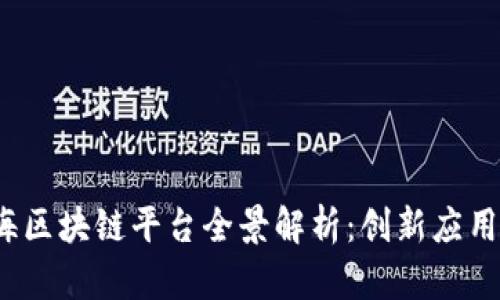 2023年上海区块链平台全景解析：创新应用与行业前景