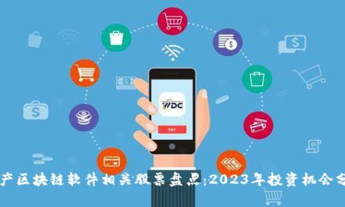 国产区块链软件相关股票盘点：2023年投资机会分析