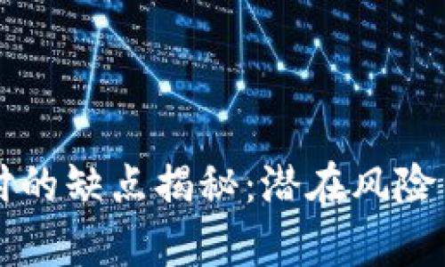 区块链支付的缺点揭秘：潜在风险与挑战分析