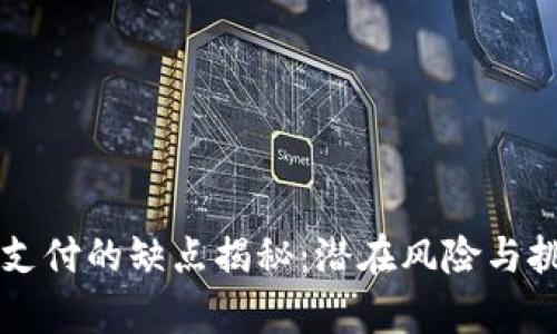 区块链支付的缺点揭秘：潜在风险与挑战分析