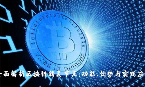 全面解析区块链精灵节点：功能、优势与实践应用