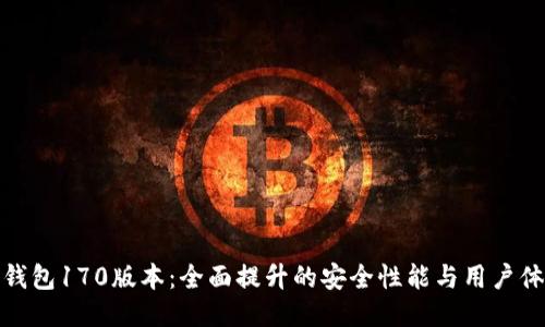 TP钱包170版本：全面提升的安全性能与用户体验