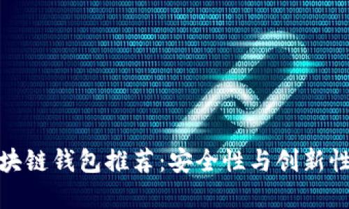 全球十大区块链钱包推荐：安全性与创新性的完美结合