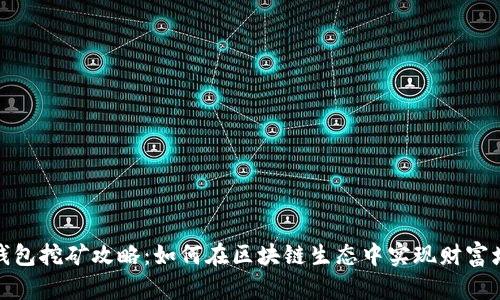 TP钱包挖矿攻略：如何在区块链生态中实现财富增值