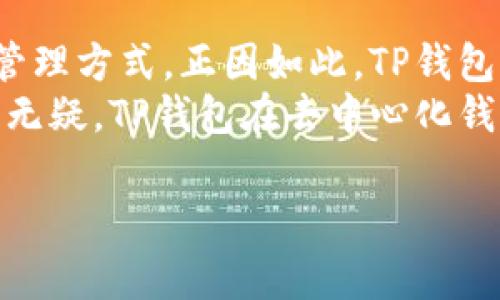 TP（Trust Pursuit）是一个去中心化钱包，旨在为用户提供安全、便捷的数字资产管理解决方案。去中心化钱包意味着用户可以完全控制自己的私钥，从而确保自己的资产安全，不依赖于任何中心化的第三方机构。

### 去中心化钱包的定义与优势

什么是去中心化钱包？
去中心化钱包是一种数字货币钱包，它的运作不依赖于中心化的服务器或第三方的支持。用户可以通过自己的设备直接与区块链网络互动，从而管理、发送和接收加密货币。比起中心化钱包，去中心化钱包让用户对私钥和资金的掌控更为直接。

去中心化钱包的优势
1. **安全性**：使用去中心化钱包，用户的私钥始终保存在本地，避免了被黑客攻击的风险。即使是钱包开发者，也无法访问用户的资产。
2. **隐私保护**：去中心化钱包不需要用户提供个人信息，因此能在更高程度上保障用户的隐私。
3. **完全控制**：用户对自己的资金有完整的掌控权，随时可以进行转账、交换等操作，而不受第三方的限制。
4. **抗审查性**：去中心化钱包使得用户能够在没有中心化机构干涉的情况下，自由地交易和转移资产。

### TP去中心化钱包的特点

TP的核心特点
TP去中心化钱包不仅继承了传统去中心化钱包的所有优势，还在安全性和用户体验上进行了创新和。以下是TP的一些独特卖点：

1. 强化的安全机制
TP钱包采用了多重签名技术和硬件钱包的结合，进一步提升了资金安全。用户可以选择不同的签名方式来提高合约执行的安全性，确保叉掉任何非授权的操作。

2. 友好的用户界面
TP钱包注重用户体验，界面设计清晰简洁。即使是新手用户，也能便捷地进行资产的管理和交易。复杂的操作通过图形化界面，使得用户无需掌握太多技术细节。

3. 兼容多种资产
TP去中心化钱包支持多种主流加密货币和代币，用户可以在同一个平台上管理不同类型的资产，避免了频繁在不同钱包间切换的麻烦。

4. 低交易费和快速确认
TP去中心化钱包背靠的区块链网络，通过的技术手段，减少了交易过程中的手续费。这意味着用户可以以更低的成本完成交易，提升了整体的使用体验。

### TP钱包使用场景

日常使用场景
TP去中心化钱包适合多种场景，例如：
1. **日常消费**：用户可以直接使用TP钱包进行线上购物，轻松完成加密货币支付。
2. **资产存储**：由于其高安全性，TP钱包非常适合用于长期存储用户的加密资产，减少因平台倒闭或黑客攻击导致的资产风险。
3. **快速转账**：用户可以利用TP钱包快速转账，无论是朋友之间的零钱转账，还是较大金额的交易，均可以简单快捷完成。

如何使用TP去中心化钱包？
使用TP去中心化钱包相对简单。用户只需下载钱包应用，并进行以下步骤：
1. **注册账户**：下载完成后，用户需要创建一个新的账户。在创建过程中，要妥善备份好助记词，这将是恢复账户的关键。
2. **添加资产**：用户可以将自己持有的加密资产添加到钱包中，系统会自动识别资产种类，并进行管理。
3. **管理资产**：用户可以随时查看资产估值、进行转账或交换，操作便捷。

### 安全提示与注意事项

使用TP钱包的安全提示
虽然TP钱包在安全性上有优势，但用户依然需要注意以下几点：
1. **妥善保存助记词**：助记词是恢复钱包的唯一方式，务必要妥善保存，不随意透露给他人。
2. **定期更新**：TP钱包会不定期推出更新版本，用户需及时更新，以确保安全性与功能的完善。
3. **防范钓鱼网站**：避免在不明网站登录TP钱包，防止信息被盗。

### 小结

总结
TP去中心化钱包凭借其独特的安全机制、友好的用户界面以及多种资产支持，为用户提供了一种安全、便捷的资产管理方式。正因如此，TP钱包受到越来越多用户的青睐。无论是日常消费、长期存储还是快速转账，TP都展示了其强大的功能与灵活的使用场景。
通过了解TP去中心化钱包的特性、使用方法，以及安全注意事项，用户能够更好地享受数字货币带来的便捷与创新。无疑，TP钱包在去中心化钱包市场中，将继续发挥重要的作用。

guaijianci去中心化钱包, 安全性, 多种资产, 用户体验/guaijianci