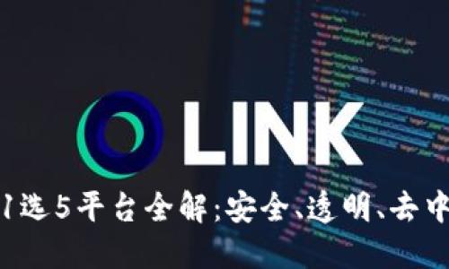 2023年区块链11选5平台全解：安全、透明、去中心化的游戏体验