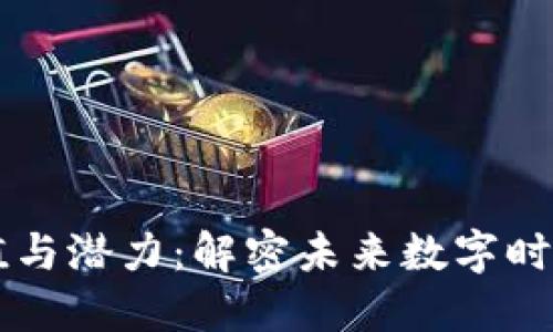 区块链的价值与潜力：解密未来数字时代的革新力量