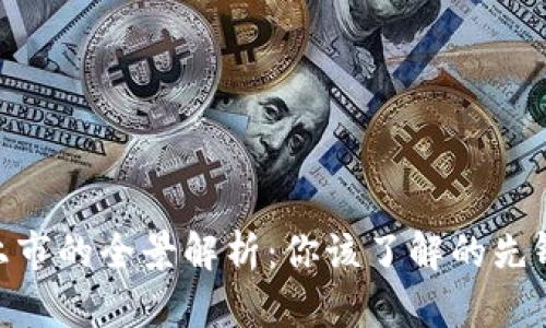 金融区块链公司上市的全景解析：你该了解的先锋企业与投资机会