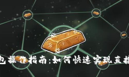 TP钱包操作指南：如何快速实现直接充值