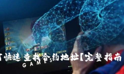 TP钱包如何快速查找合约地址？完整指南与实用技巧