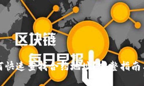 TP钱包如何快速查找合约地址？完整指南与实用技巧