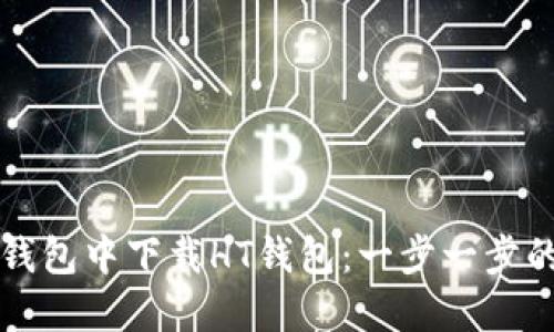 如何在TP钱包中下载HT钱包：一步一步的详细指南