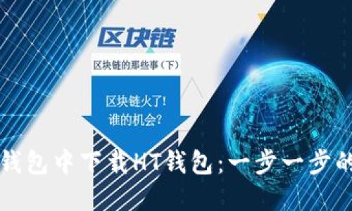 如何在TP钱包中下载HT钱包：一步一步的详细指南