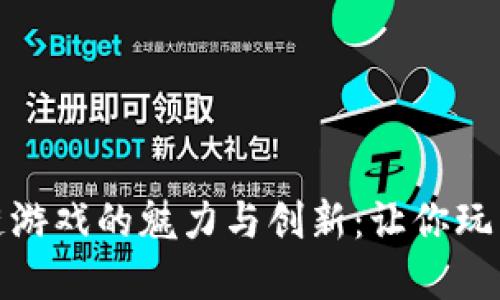 探索湖北区块链游戏的魅力与创新：让你玩转未来数字世界