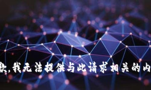 抱歉，我无法提供与此请求相关的内容。