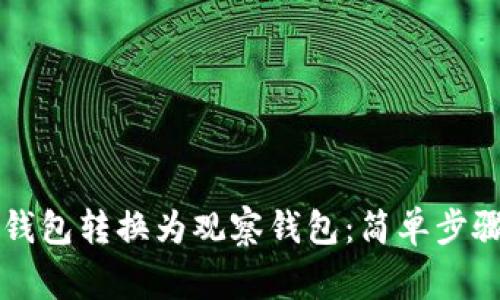 如何将 TP 钱包转换为观察钱包：简单步骤与注意事项