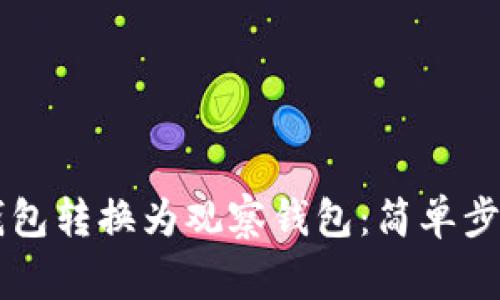 如何将 TP 钱包转换为观察钱包：简单步骤与注意事项