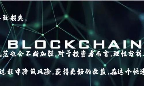 区块链技术近年来发展迅速，虽然它的核心理念简单易懂，但在实际应用中却存在许多复杂性和套路。以下是对区块链常见套路的分析和总结。

1. 区块链技术基础

在深入讨论区块链的套路之前，首先需要了解区块链的基本概念。区块链是一种去中心化的数据库技术，它通过分布式账本确保数据的透明性和安全性。每个参与者都拥有相同的数据副本，使得信息无法被更改或删除，从而增强了信任。

2. 区块链的应用场景

区块链的应用广泛，包括但不限于金融、供应链管理、物联网和医疗健康领域。每个应用场景都可能衍生出不同的套路，例如在金融领域，区块链可用于实现跨境支付降低成本，而在供应链管理中，它能够追踪商品来源，提高透明度。

3. 玩法套路分析

尽管区块链的核心技术具有革命性，但它在应用中却常常被赋予一些“套路”，以下是一些常见的套路：

h43.1. ICO（首次代币发行）/h4

ICO是一种通过发行代币来筹集资金的方法。项目方会发布白皮书，详细描述项目的愿景和技术架构，可以吸引投资者购买代币。然而，这一模式也频繁出现骗取资金的案例。

h43.2. 快速盈利的承诺/h4

一些项目会承诺短时间内实现高额回报，利用人们的贪婪心态吸引投资者。这种套路通常伴随着美丽的愿景和华丽的宣传，但往往缺乏实质性的技术支持和商业模型。

h43.3. 过度宣传的技术优势/h4

许多区块链项目在宣传时夸大其技术优势，声称能够解决一切问题。然而，区块链并不是“灵丹妙药”，其实际应用效果并不一定达到宣传的效果，甚至存在技术实现难度大的问题。

h43.4. 社区营销/h4

强大的社区在区块链项目中至关重要。这使得一些项目采用社区营销方案，鼓励用户通过社交媒体传播项目信息。这虽然可以快速扩展影响力，但有时也会造成信息的失真和误导。

h43.5. “空气币”现象/h4

一些项目没有实际产品或服务支撑，完全依赖代币的炒作。这种“空气币”往往缺乏实质性的商业模式和发展方向，投资风险极大。

4. 规避套路的方法

面对区块链中的各种套路，投资者该如何规避风险呢？以下是一些建议：

h44.1. 深入研究项目/h4

在投资之前，务必要对项目进行深入研究，包括团队背景、技术架构、市场需求等方面。一个透明且质量高的项目通常会有详尽的白皮书和清晰的商业模型。

h44.2. 警惕高回报承诺/h4

永远不要轻信高回报的承诺。合理的收益通常是与风险成正比的，过于美好的承诺往往是陷阱。

h44.3. 加入社区对话/h4

参与项目的社区活动，可以更好地了解项目的真实情况。关注开发团队的动态，以及社区用户的评价和反馈，可以帮助投资者做出更明智的决策。

h44.4. 不要盲目跟风/h4

在区块链领域，跟风投资是不明智的选择。每个项目都有其独特的市场环境，盲目跟随其他投资者可能会导致损失。

5. 未来展望

区块链技术将继续发展并应用到更多领域，尽管潜在的套路仍然存在，但随着行业的成熟，相关的监管和规范也会不断加强。对于投资者而言，理性分析才是未来成功的关键。

上述内容归纳了区块链中的常见套路与规避方法，希望能帮助广大用户更好地理解区块链技术，并在投资过程中降低风险，获得更好的收益。在这个快速变化的数字时代，保持警惕、提高自身的知识和洞察力，将为我们在区块链的世界中打开新的视野与机会。
