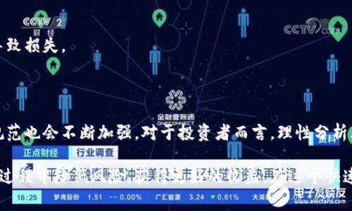 区块链技术近年来发展迅速，虽然它的核心理念简单易懂，但在实际应用中却存在许多复杂性和套路。以下是对区块链常见套路的分析和总结。

1. 区块链技术基础

在深入讨论区块链的套路之前，首先需要了解区块链的基本概念。区块链是一种去中心化的数据库技术，它通过分布式账本确保数据的透明性和安全性。每个参与者都拥有相同的数据副本，使得信息无法被更改或删除，从而增强了信任。

2. 区块链的应用场景

区块链的应用广泛，包括但不限于金融、供应链管理、物联网和医疗健康领域。每个应用场景都可能衍生出不同的套路，例如在金融领域，区块链可用于实现跨境支付降低成本，而在供应链管理中，它能够追踪商品来源，提高透明度。

3. 玩法套路分析

尽管区块链的核心技术具有革命性，但它在应用中却常常被赋予一些“套路”，以下是一些常见的套路：

h43.1. ICO（首次代币发行）/h4

ICO是一种通过发行代币来筹集资金的方法。项目方会发布白皮书，详细描述项目的愿景和技术架构，可以吸引投资者购买代币。然而，这一模式也频繁出现骗取资金的案例。

h43.2. 快速盈利的承诺/h4

一些项目会承诺短时间内实现高额回报，利用人们的贪婪心态吸引投资者。这种套路通常伴随着美丽的愿景和华丽的宣传，但往往缺乏实质性的技术支持和商业模型。

h43.3. 过度宣传的技术优势/h4

许多区块链项目在宣传时夸大其技术优势，声称能够解决一切问题。然而，区块链并不是“灵丹妙药”，其实际应用效果并不一定达到宣传的效果，甚至存在技术实现难度大的问题。

h43.4. 社区营销/h4

强大的社区在区块链项目中至关重要。这使得一些项目采用社区营销方案，鼓励用户通过社交媒体传播项目信息。这虽然可以快速扩展影响力，但有时也会造成信息的失真和误导。

h43.5. “空气币”现象/h4

一些项目没有实际产品或服务支撑，完全依赖代币的炒作。这种“空气币”往往缺乏实质性的商业模式和发展方向，投资风险极大。

4. 规避套路的方法

面对区块链中的各种套路，投资者该如何规避风险呢？以下是一些建议：

h44.1. 深入研究项目/h4

在投资之前，务必要对项目进行深入研究，包括团队背景、技术架构、市场需求等方面。一个透明且质量高的项目通常会有详尽的白皮书和清晰的商业模型。

h44.2. 警惕高回报承诺/h4

永远不要轻信高回报的承诺。合理的收益通常是与风险成正比的，过于美好的承诺往往是陷阱。

h44.3. 加入社区对话/h4

参与项目的社区活动，可以更好地了解项目的真实情况。关注开发团队的动态，以及社区用户的评价和反馈，可以帮助投资者做出更明智的决策。

h44.4. 不要盲目跟风/h4

在区块链领域，跟风投资是不明智的选择。每个项目都有其独特的市场环境，盲目跟随其他投资者可能会导致损失。

5. 未来展望

区块链技术将继续发展并应用到更多领域，尽管潜在的套路仍然存在，但随着行业的成熟，相关的监管和规范也会不断加强。对于投资者而言，理性分析才是未来成功的关键。

上述内容归纳了区块链中的常见套路与规避方法，希望能帮助广大用户更好地理解区块链技术，并在投资过程中降低风险，获得更好的收益。在这个快速变化的数字时代，保持警惕、提高自身的知识和洞察力，将为我们在区块链的世界中打开新的视野与机会。