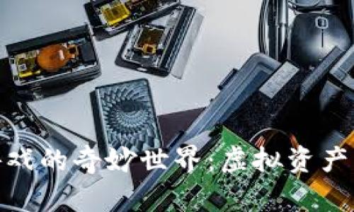 探索模拟生成区块链游戏的奇妙世界：虚拟资产交易与无限创造的结合
