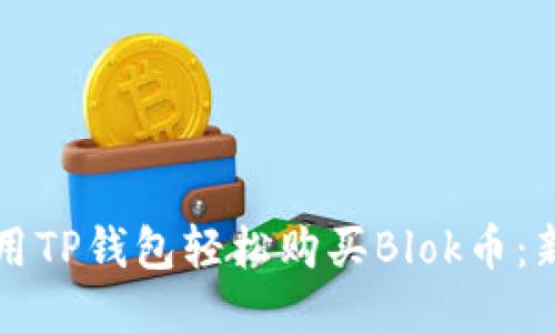 如何使用TP钱包轻松购买Blok币：新手指南