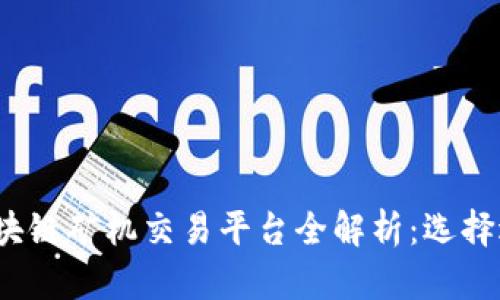 2023年度最佳区块链矿机交易平台全解析：选择适合你的投资利器