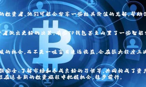   TP钱包：如何轻松实现资产保持不变的秘诀 / 
 guanjianci TP钱包, 资产管理, 数字资产, 区块链技术 /guanjianci 

引言
在数字资产的世界里，安全性和稳定性无疑是每个用户最关心的问题。TP钱包作为一种新兴的数字货币钱包，承诺为用户提供稳固的资产管理体验。然而，很多用户在使用TP钱包时面临着一个重要的困惑，那就是如何才能确保自己的资产在波动的市场中保持不变。

TP钱包的基本功能介绍
TP钱包是一款集成多种功能的数字资产管理工具，它不仅支持多种数字货币的存储和交易，还具备强大的隐私保护和安全性。用户可以通过简单的操作进行资产的存取，实时监控自己的资产变化，并能轻松进行交易。
TP钱包的另一大特点是用户友好的界面设计。即使是区块链新手，也能很快上手。这为广大用户，特别是普通投资者提供了极大的便利。

资产不变的核心概念
在了解如何保持资产不变之前，我们首先要明白“资产不变”这一概念。资产不变不仅仅是指数字资产的数量保持不变，更重要的是其整体价值的稳定。在数字货币市场上，波动性是普遍存在的，因此用户需要采取有效措施，以降低风险并确保资产的安全。

如何确保TP钱包中的资产保持不变
h4一、选择合适的数字资产/h4
首先，选择合适的数字资产是确保资产稳定的首要条件。某些加密货币由于市场需求或技术背景的支撑，表现出较高的稳定性。例如，稳定币（如USDT、USDC等）设计用于减少价格波动，因而成为许多投资者保持资产不变的优选。

h4二、分散投资/h4
分散投资是风险管理的重要策略之一。将您的资产分散到不同类型的加密资产中，能够有效降低单一资产波动对整体资产的影响。当某一资产价格下跌时，其他资产的稳定性可以帮助您维持整体价值。

h4三、使用TP钱包的安全功能/h4
TP钱包提供了多种安全功能，确保用户的资产安全。启用双重身份验证（2FA），定期更新密码并避免使用公共Wi-Fi进行交易，这些都是提升安全性的有效措施。此外，定期备份钱包数据，确保在遇到技术问题时能够迅速恢复。

全面理解资产波动的因素
在决定如何保持资产不变时，了解影响加密资产波动的因素是至关重要的。市场的需求与供应、全球经济形势、政策法规以及技术进步等都会对资产价格产生显著影响。定期关注这些因素，及时调整投资策略。

养成良好的投资习惯
良好的投资习惯同样能够帮助用户在波动的市场中保持资产稳定。定期评估自己的投资状况，通过数据分析来判断何时买入或卖出。同时，避免情绪化决策，保持理性，能够有效避免在市场剧烈波动时做出错误的判断。

借助社区力量增强信息获取
加入相关的社群和论坛，交流信息、分享经验，是获取有价值市场信息的有效途径。TP钱包用户社区中有许多经验丰富的投资者，他们可能会分享一些极具价值的见解，帮助你更合理地规划资产。

利用智能投资工具
在现代的数字资产管理中，智能投资工具的使用正变得愈加普遍，这类工具利用数据和算法分析市场趋势，以帮助投资者做出更好的决策。有些TP钱包甚至内置了一些智能分析功能，用户可以利用这些工具来提高投资的准确性。

心态的调整与耐心
在数字资产投资的过程中，心态的调整是非常重要的。投资者必须清晰认识到，任何市场都存在涨跌。耐心等待市场回暖的机会，而不是一味盲目追逐收益，会在很大程度上减少不必要的损失。

总结
在使用TP钱包的过程中，保持资产稳定不仅仅是选择合适的数字资产，涉及的方方面面都是相辅相成的。分散投资、加强安全、了解市场和养成良好的习惯等，共同构成了资产管理的完整链条。即使在动荡的市场中，理性与智慧的结合可以帮助用户更好地应对风险，确保他们的资产实现稳定.
随着数字资产的发展，TP钱包会不断其功能，提供更优质的服务。无论何时，用户都应该保持学习，抓住市场的脉络，才能在这条新的投资旅程中把握机会，稳步前行。