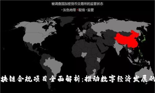 中国区块链合规项目全面解析：推动数字经济发展的新力量