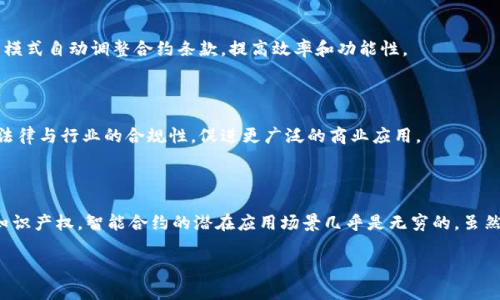   探索区块链智能合约：内容、应用与未来趋势 / 

 guanjianci 区块链, 智能合约, 内容, 应用 /guanjianci 

什么是区块链智能合约？

在讲述区块链智能合约之前，我们先来理解什么是区块链。简单来说，区块链是一种去中心化的分布式账本技术，能够安全地记录交易信息。而智能合约则是区块链技术的一项重要应用，它是一种自我执行的合约，合约的条款用代码形式写入区块链中。当特定条件被满足时，合约自动执行，无需第三方介入。

智能合约不仅仅是简单的代码，它们可以包含复杂的逻辑和条件，任何人都可以通过区块链网络访问和验证这些合约。由于基于区块链的特性，智能合约具备高度的安全性、透明性和不可篡改性，极大地降低了欺诈行为的可能性。

智能合约的内容构成

一个智能合约的核心内容通常包括几个基本成分：

ul
    listrong合约的目的：/strong这部分阐明了智能合约的功能和目标，例如它是用于实现支付、资产管理还是其他用途。/li
    listrong参与者信息：/strong准确列出合约的各个当事方，包括其身份和相关的区块链地址。/li
    listrong条件与条款：/strong这是智能合约的核心，具体定义了在何种情况下合约会被激活，以及相关的执行细则。/li
    listrong执行方式：/strong说明合约如何执行，包括所需的输入数据和执行环境。/li
    listrong安保措施：/strong为防止未授权的访问和篡改，必须定义具体的安全机制，如数字签名和加密算法。/li
/ul

智能合约的应用场景

智能合约的应用场景几乎遍及各行各业，其灵活性和可扩展性使得它们非常适合于多种用途。

h4金融行业/h4

在金融行业，智能合约被广泛用于资金转移、贷款协议以及保险索赔等场景。通过智能合约，借款人可以直接与贷款人进行交易，合约代码将确保所有条款得到严格遵守，减少了人为干预的风险。

h4供应链管理/h4

在供应链管理中，智能合约可以用于跟踪货物的运输过程，确保每一步骤的合法性与透明性。当货物到达目的地时，智能合约会自动执行付款，整个过程无需中介，节省了时间和精力。

h4物业管理/h4

通过智能合约，物业所有者能够实现租赁协议的自动化管理。例如，租房者的押金可以被智能合约自动保管，合同到期后根据协议及时返还，简化了传统物业管理中遇到的问题。

h4版权与知识产权/h4

在艺术和创意产业，智能合约能够确保创作者的权益得到保护。通过区块链，上载的每一件艺术作品都可以被记录，并通过智能合约确保每次交易都有相应的收益和版权归属。

智能合约的优缺点

尽管智能合约具有众多优点，但也并非十全十美，下面我们来总结一下它们的主要优缺点。

h4优点/h4

ul
    listrong自动执行：/strong智能合约可以自动执行，减少人为错误和延误。/li
    listrong透明性：/strong所有合约条款均以代码形式展现，任何人都能够查看，确保交易的公开透明。/li
    listrong节省成本：/strong通过消除中介，智能合约能够显著降低交易成本。/li
    listrong安全性：/strong由于智能合约存储在区块链上，具有高度的安全性和抗篡改能力。/li
/ul

h4缺点/h4

ul
    listrong编程错误：/strong若合约代码中存在错误，可能导致严重的后果，因此编写和审核合约是极为重要的。/li
    listrong法律适用性：/strong智能合约在法律上的地位还有待明确，部分国家或地区的法律未必支持这类合约的执行。/li
    listrong复杂性：/strong对于普通用户来说，可能难以理解区块链和智能合约的复杂性，限制了其更大范围的应用。/li
/ul

智能合约的未来发展趋势

展望未来，智能合约将会如何发展呢？我们可以从几个方面进行思考。

h4集成与互操作性/h4

随着区块链技术的不断进步，不同平台间的互操作性将变得愈发重要。未来，智能合约可能需要在多条区块链网络中无缝操作，这对技术的联网能力提出了更高的要求。

h4更加智能化/h4

借助人工智能的发展，智能合约将不仅限于被动执行，更可能具备自我学习和的能力。这种智能合约能够根据历史数据和行为模式自动调整合约条款，提高效率和功能性。

h4合规性增强/h4

智能合约在合规性方面的应用也将得到进一步加强。随着越来越多的企业意识到合规的重要性，未来的智能合约将更加注重法律与行业的合规性，促进更广泛的商业应用。

结论

总的来说，区块链智能合约作为一种具有革命性的技术，正在改变我们对合约执行的传统认知。从金融、供应链到物业管理和知识产权，智能合约的潜在应用场景几乎是无穷的。虽然它们仍面临一些技术和法律上的挑战，但随着技术的进步与完善，智能合约的未来发展无疑充满希望。

每个人都能够从这一创新技术中受益，理解智能合约的内容与应用，将为我们迎接未来的数字化时代打下坚实的基础。