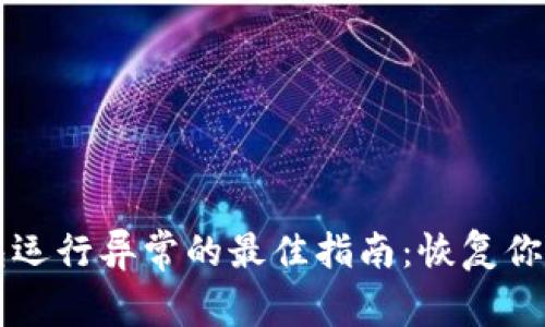 解决TP钱包运行异常的最佳指南：恢复你的数字资产