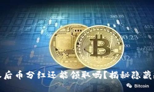 TP钱包解除授权后币分红还能领取吗？揭秘隐藏规则与操作技巧