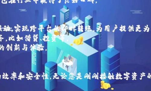 TP钱包一键转账：快速、安全、便捷的数字资产转移新体验
keywordsTP钱包, 一键转账, 数字资产, 区块链技术/keywords

引言：数字货币时代的便捷选择
在如今的数字资产迅速发展的时代，钱包的功能和服务也越来越受到用户的关注。TP钱包作为一款热门的数字货币钱包，以其独特的一键转账功能，迅速吸引了大量用户。无论是初学者还是资深投资者，都会发现TP钱包在资产管理、交易便捷性方面的优越之处。本文将深入探讨TP钱包的一键转账功能，帮助您更好地理解这项服务及其优势。

TP钱包介绍：数字资产管理的理想选择
TP钱包是一款基于区块链技术的数字资产钱包，致力于为用户提供安全、便捷的资产管理体验。它支持多种数字货币，包括比特币、以太坊和许多其他主流币种。用户只需下载APP并创建账户，即可轻松管理自己的数字资产。TP钱包还利用了先进的安全技术，确保用户的资产安全，从而赢得了用户的信任。

一键转账功能的独特优势
TP钱包的一键转账功能是其最具竞争力的卖点之一。许多用户在进行转账时，常常面临复杂的操作、繁琐的步骤和安全隐患。然而，TP钱包通过简单快捷的一键转账，成功解决了这些痛点。
首先，一键转账意味着用户可以在短短几秒内将资金转至其他用户或商家，而无需在繁杂的界面中寻找目标地址。这一设计瞄准了希望快速完成交易的用户，简化了整个过程。
其次，TP钱包在转账时会自动核对接收地址，最大程度减少了因手动输入错误造成的损失。此外，TP钱包还集成了转账记录查询，用户可以轻松追踪每一次交易，这为资金安全提供了额外保障。

如何使用TP钱包进行一键转账
使用TP钱包进行一键转账非常简单，即使是没有经验的用户也能够快速上手。具体操作步骤如下：
ol
li下载并安装TP钱包APP，完成注册和身份验证。/li
li在主界面点击“一键转账”功能。/li
li选择要转账的数字货币，输入接收者的地址或选择社交媒体账号。/li
li输入转账金额，确认无误后，点击“确认转账”。/li
li系统将显示转账成功的提示，并在记录中更新您的交易记录。/li
/ol
整个过程中，TP钱包通过简单的用户界面和直观的步骤，让每一次转账都变得轻松愉快。用户可以在任何时候、任何地点进行交易，无需担心复杂的操作会导致错误。

安全性：用户最关心的问题
虽然TP钱包的一键转账功能非常便捷，但不少用户可能会担心安全性的问题。TP钱包在安全性方面也进行了全面的考虑。
首先，TP钱包采用了银行级别的加密技术，确保用户的每一笔交易都处于安全的保护之中。此外，TP钱包还引入了多重身份验证机制，确保只有账户持有者本人才能进行转账操作。
其次，TP钱包会定期进行系统升级和安全审计，及时修复潜在的漏洞，确保交易环境的安全性。这些措施不仅提升了用户的信任感，也增强了TP钱包在市场中的竞争力。

与其他钱包的比较：为何选择TP钱包
市面上有众多数字货币钱包，而TP钱包为何能在众多竞争对手中脱颖而出？
首先，TP钱包凭借其独特的一键转账功能，成功吸引了大批希望快速转账的用户。与传统钱包相比，TP钱包的流程更加简单、快捷，用户操作体验得到了极大提升。
其次，TP钱包的安全性不仅仅体现在技术层面，更是通过不断的用户反馈进行。用户的真实体验和需求被重视，让TP钱包在功能设计上更符合用户期待。
最后，TP钱包的社区活跃度较高，用户之间可以相互交流、分享使用心得，形成良好的生态环境。这种社区氛围也增强了用户对品牌的黏性，使得TP钱包在行业中赢得了良好口碑。

未来展望：TP钱包的一键转账功能的潜力
随着数字资产的发展和应用场景的多样化，TP钱包的一键转账功能无疑将继续发挥其重要作用。未来，TP钱包计划进一步完善与更多平台/应用的联动，实现跨平台的即时转账，为用户提供更为丰富的功能体验。
同时，TP钱包也在探索区块链技术的更多应用场景，如智能合约等。这意味着，用户不仅能享受快速转账的便利，还有可能体验到更加丰富的金融服务，比如借贷、投资等。
此外，TP钱包还将持续关注用户的反馈和需求，及时进行产品，以保证其功能始终与时俱进。相信在不久的将来，TP钱包将为用户带来更多令人惊喜的创新与体验。

结语：选择TP钱包，一键转账，简单又放心
在数字货币飞速发展的今天，选择一款合适的数字资产钱包至关重要。TP钱包通过其一键转账功能，改善了用户在转账过程中的体验，提高了交易的效率和安全性。无论您是刚刚接触数字资产的新手，还是经验丰富的投资者，TP钱包都能为您提供便捷、安心的服务。希望您能享受到TP钱包带来的数字资产管理新体验！