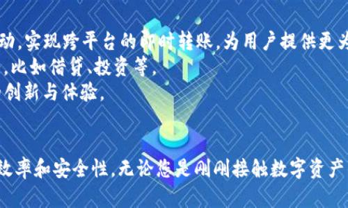 TP钱包一键转账：快速、安全、便捷的数字资产转移新体验
keywordsTP钱包, 一键转账, 数字资产, 区块链技术/keywords

引言：数字货币时代的便捷选择
在如今的数字资产迅速发展的时代，钱包的功能和服务也越来越受到用户的关注。TP钱包作为一款热门的数字货币钱包，以其独特的一键转账功能，迅速吸引了大量用户。无论是初学者还是资深投资者，都会发现TP钱包在资产管理、交易便捷性方面的优越之处。本文将深入探讨TP钱包的一键转账功能，帮助您更好地理解这项服务及其优势。

TP钱包介绍：数字资产管理的理想选择
TP钱包是一款基于区块链技术的数字资产钱包，致力于为用户提供安全、便捷的资产管理体验。它支持多种数字货币，包括比特币、以太坊和许多其他主流币种。用户只需下载APP并创建账户，即可轻松管理自己的数字资产。TP钱包还利用了先进的安全技术，确保用户的资产安全，从而赢得了用户的信任。

一键转账功能的独特优势
TP钱包的一键转账功能是其最具竞争力的卖点之一。许多用户在进行转账时，常常面临复杂的操作、繁琐的步骤和安全隐患。然而，TP钱包通过简单快捷的一键转账，成功解决了这些痛点。
首先，一键转账意味着用户可以在短短几秒内将资金转至其他用户或商家，而无需在繁杂的界面中寻找目标地址。这一设计瞄准了希望快速完成交易的用户，简化了整个过程。
其次，TP钱包在转账时会自动核对接收地址，最大程度减少了因手动输入错误造成的损失。此外，TP钱包还集成了转账记录查询，用户可以轻松追踪每一次交易，这为资金安全提供了额外保障。

如何使用TP钱包进行一键转账
使用TP钱包进行一键转账非常简单，即使是没有经验的用户也能够快速上手。具体操作步骤如下：
ol
li下载并安装TP钱包APP，完成注册和身份验证。/li
li在主界面点击“一键转账”功能。/li
li选择要转账的数字货币，输入接收者的地址或选择社交媒体账号。/li
li输入转账金额，确认无误后，点击“确认转账”。/li
li系统将显示转账成功的提示，并在记录中更新您的交易记录。/li
/ol
整个过程中，TP钱包通过简单的用户界面和直观的步骤，让每一次转账都变得轻松愉快。用户可以在任何时候、任何地点进行交易，无需担心复杂的操作会导致错误。

安全性：用户最关心的问题
虽然TP钱包的一键转账功能非常便捷，但不少用户可能会担心安全性的问题。TP钱包在安全性方面也进行了全面的考虑。
首先，TP钱包采用了银行级别的加密技术，确保用户的每一笔交易都处于安全的保护之中。此外，TP钱包还引入了多重身份验证机制，确保只有账户持有者本人才能进行转账操作。
其次，TP钱包会定期进行系统升级和安全审计，及时修复潜在的漏洞，确保交易环境的安全性。这些措施不仅提升了用户的信任感，也增强了TP钱包在市场中的竞争力。

与其他钱包的比较：为何选择TP钱包
市面上有众多数字货币钱包，而TP钱包为何能在众多竞争对手中脱颖而出？
首先，TP钱包凭借其独特的一键转账功能，成功吸引了大批希望快速转账的用户。与传统钱包相比，TP钱包的流程更加简单、快捷，用户操作体验得到了极大提升。
其次，TP钱包的安全性不仅仅体现在技术层面，更是通过不断的用户反馈进行。用户的真实体验和需求被重视，让TP钱包在功能设计上更符合用户期待。
最后，TP钱包的社区活跃度较高，用户之间可以相互交流、分享使用心得，形成良好的生态环境。这种社区氛围也增强了用户对品牌的黏性，使得TP钱包在行业中赢得了良好口碑。

未来展望：TP钱包的一键转账功能的潜力
随着数字资产的发展和应用场景的多样化，TP钱包的一键转账功能无疑将继续发挥其重要作用。未来，TP钱包计划进一步完善与更多平台/应用的联动，实现跨平台的即时转账，为用户提供更为丰富的功能体验。
同时，TP钱包也在探索区块链技术的更多应用场景，如智能合约等。这意味着，用户不仅能享受快速转账的便利，还有可能体验到更加丰富的金融服务，比如借贷、投资等。
此外，TP钱包还将持续关注用户的反馈和需求，及时进行产品，以保证其功能始终与时俱进。相信在不久的将来，TP钱包将为用户带来更多令人惊喜的创新与体验。

结语：选择TP钱包，一键转账，简单又放心
在数字货币飞速发展的今天，选择一款合适的数字资产钱包至关重要。TP钱包通过其一键转账功能，改善了用户在转账过程中的体验，提高了交易的效率和安全性。无论您是刚刚接触数字资产的新手，还是经验丰富的投资者，TP钱包都能为您提供便捷、安心的服务。希望您能享受到TP钱包带来的数字资产管理新体验！