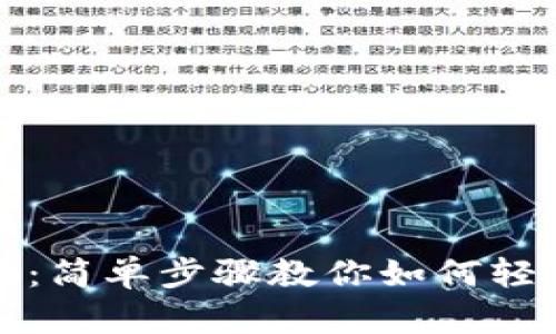 TP钱包跨链转账指南：简单步骤教你如何轻松实现数字资产转移