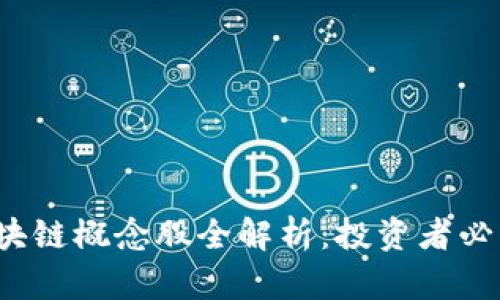 2023年最新区块链概念股全解析：投资者必看的高潜力股票