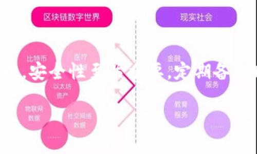 导出TP钱包的助记词是一个非常重要的步骤，尤其是在你需要备份钱包或者更换设备时。助记词是你访问和管理数字货币资产的关键，因此要特别小心处理。以下是详细的步骤和注意事项。

什么是TP钱包
TP钱包是一个兼容多种数字货币的去中心化钱包，用户可以在其中存储、管理和交易他们的加密资产。TP钱包在用户隐私和安全性方面做得非常出色，支持多种区块链，如以太坊、BSC等。

助记词的定义与重要性
助记词通常由12个、15个或24个单词组成，用于恢复和备份钱包。它是访问你所有资产的唯一钥匙。如果你丢失了助记词，你将永远无法访问你的资金。因此，确保安全备份和妥善保管助记词至关重要。

如何导出TP钱包的助记词
以下是导出TP钱包助记词的具体步骤，请确保在安全的环境中进行此操作，以防信息泄露。

h4步骤一：打开TP钱包/h4
首先，确保你已经下载并安装了TP钱包应用程序。打开应用后，输入你的密码以进入钱包界面。

h4步骤二：进入设置/h4
在钱包首页，通常在右下角会有“设置”选项。点击进入设置界面。

h4步骤三：选择“备份钱包”选项/h4
在设置菜单中，寻找“备份钱包”或“助记词”选项。点击进入后，你可能会看到需要输入密码或进行身份验证的提示，以确保你的操作是安全的。

h4步骤四：显示助记词/h4
一旦验证通过，系统会显示你的助记词。通常这些单词以特定的顺序排列。务必仔细阅读，确保每个单词都正确无误。

h4步骤五：备份助记词/h4
查看完助记词后，建议将其记录在纸上并存放在安全的地方。在此过程中，切勿截图、拍照或在互联网上存储，因为这样可能会导致被盗用的风险。

助记词的保存及注意事项
保存助记词时需要注意几个细节：

h4保护隐私/h4
确保你在一个安全且不被人打扰的地方进行导出，避免他人看到你的助记词。

h4冗余备份/h4
可以考虑将助记词的纸质备份存放在多个安全位置，以防万一。如果条件允许，可以使用防火防水的材料来保护备份。

h4定期检查/h4
定期检查你的助记词备份是否完整，并确保没有损坏。此外，随着科技的发展，建议更新你的安全措施。

常见问题解答
h4如果助记词丢失了该怎么办？/h4
如果你丢失了助记词，遗憾的是你将无法再访问你的数字资产。一定要在导出助记词时做好备份，以免发生此类情况。

h4导出助记词需不需要支付费用？/h4
导出助记词是TP钱包的基本功能，不会收取任何费用。只需进行身份验证即可。

h4助记词可以被恢复吗？/h4
助记词是钱包恢复的唯一方式，且无法通过其他方式恢复。如果你没有助记词，则无法再访问你的钱包。

结语
导出TP钱包的助记词是每位用户都应该掌握的重要技能。它直接关系到你的资产安全。记住，在数字货币的世界中，安全性至关重要。定期备份助记词并妥善保存，将为你带来一份安心。希望以上内容能够帮助你顺利导出助记词，并妥善管理你的数字资产。

如何安全导出TP钱包的助记词：完整指南