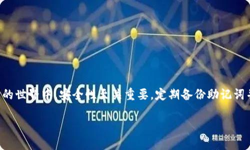 导出TP钱包的助记词是一个非常重要的步骤，尤其是在你需要备份钱包或者更换设备时。助记词是你访问和管理数字货币资产的关键，因此要特别小心处理。以下是详细的步骤和注意事项。

什么是TP钱包
TP钱包是一个兼容多种数字货币的去中心化钱包，用户可以在其中存储、管理和交易他们的加密资产。TP钱包在用户隐私和安全性方面做得非常出色，支持多种区块链，如以太坊、BSC等。

助记词的定义与重要性
助记词通常由12个、15个或24个单词组成，用于恢复和备份钱包。它是访问你所有资产的唯一钥匙。如果你丢失了助记词，你将永远无法访问你的资金。因此，确保安全备份和妥善保管助记词至关重要。

如何导出TP钱包的助记词
以下是导出TP钱包助记词的具体步骤，请确保在安全的环境中进行此操作，以防信息泄露。

h4步骤一：打开TP钱包/h4
首先，确保你已经下载并安装了TP钱包应用程序。打开应用后，输入你的密码以进入钱包界面。

h4步骤二：进入设置/h4
在钱包首页，通常在右下角会有“设置”选项。点击进入设置界面。

h4步骤三：选择“备份钱包”选项/h4
在设置菜单中，寻找“备份钱包”或“助记词”选项。点击进入后，你可能会看到需要输入密码或进行身份验证的提示，以确保你的操作是安全的。

h4步骤四：显示助记词/h4
一旦验证通过，系统会显示你的助记词。通常这些单词以特定的顺序排列。务必仔细阅读，确保每个单词都正确无误。

h4步骤五：备份助记词/h4
查看完助记词后，建议将其记录在纸上并存放在安全的地方。在此过程中，切勿截图、拍照或在互联网上存储，因为这样可能会导致被盗用的风险。

助记词的保存及注意事项
保存助记词时需要注意几个细节：

h4保护隐私/h4
确保你在一个安全且不被人打扰的地方进行导出，避免他人看到你的助记词。

h4冗余备份/h4
可以考虑将助记词的纸质备份存放在多个安全位置，以防万一。如果条件允许，可以使用防火防水的材料来保护备份。

h4定期检查/h4
定期检查你的助记词备份是否完整，并确保没有损坏。此外，随着科技的发展，建议更新你的安全措施。

常见问题解答
h4如果助记词丢失了该怎么办？/h4
如果你丢失了助记词，遗憾的是你将无法再访问你的数字资产。一定要在导出助记词时做好备份，以免发生此类情况。

h4导出助记词需不需要支付费用？/h4
导出助记词是TP钱包的基本功能，不会收取任何费用。只需进行身份验证即可。

h4助记词可以被恢复吗？/h4
助记词是钱包恢复的唯一方式，且无法通过其他方式恢复。如果你没有助记词，则无法再访问你的钱包。

结语
导出TP钱包的助记词是每位用户都应该掌握的重要技能。它直接关系到你的资产安全。记住，在数字货币的世界中，安全性至关重要。定期备份助记词并妥善保存，将为你带来一份安心。希望以上内容能够帮助你顺利导出助记词，并妥善管理你的数字资产。

如何安全导出TP钱包的助记词：完整指南