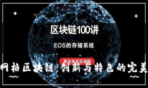 探秘网格区块链：创新与特色的完美结合