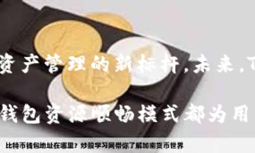   揭秘TP钱包资源顺畅模式：提升数字资产管理体验的新革命 / 

 guanjianci TP钱包, 数字资产, 资源顺畅模式, 区块链技术 /guanjianci 

什么是TP钱包资源顺畅模式？

随着区块链技术的不断发展，数字资产的管理变得愈加复杂。然而，TP钱包以其创新的资源顺畅模式，提供了一种全新的解决方案，旨在提升用户体验。这一模式的关键在于其流畅的操作性能和用户友好的设计，确保用户能够轻松管理和转移他们的数字资产。

资源顺畅模式的独特卖点

TP钱包资源顺畅模式的最大特点在于其高效的资源管理能力。传统的钱包在处理交易时常常遇到延迟和繁琐的操作，而TP钱包通过算法，实现了资源的更高效分配与调度。例如，用户在发送和接收资产时，系统能够迅速判断交易优先级，从而减少网络拥堵带来的不便。

不仅如此，TP钱包还引入了多种安全机制，包括生物识别技术和多重签名验证，确保用户资产的安全性。这些创新让TP钱包在数字资产管理市场中愈发脱颖而出。

资源顺畅模式如何改变用户体验？

用户体验向来是数字钱包成功与否的关键。TP钱包资源顺畅模式的推出，无疑是对用户体验的一次重大升级。它不仅简化了交易流程，还通过简洁的操作界面为用户提供了更直观的体验。无论是新手还是资深玩家，都能快速上手，享受到安全、便捷的资产管理服务。

此外，TP钱包的客户支持系统也大大增强，用户在遇到问题时可以得到更快速的反馈与解决方案。这种以用户为中心的设计哲学，无疑为TP钱包赢得了良好的口碑。

技术背后的支持

TP钱包的成功离不开先进的技术支持。其资源顺畅模式依托高效的区块链技术，通过智能合约和去中心化的网络结构，实现了交易的即时性和透明性。在这个过程中，每一次交易都被实时记录在区块链上，确保了信息的可追溯性。

这种技术保障了用户的信任感，让他们能够在TP钱包中安心管理自己的数字资产。用户在使用资源顺畅模式时，可以深刻感受到区块链技术带来的优势，这不仅是对未来金融科技的一次探索，更是对每一位用户安全体验的承诺。

TP钱包与其他钱包的比较

与市场上其他数字钱包相比，TP钱包在资源顺畅模式下的表现尤为突出。许多数字钱包往往因为性能不足而导致交易延迟，甚至出现资产丢失的情况。而TP钱包则通过不断交易速度，提升了用户的整体满意度。通过对比不难发现，TP钱包在速度、安全性和用户体验三方面均进行了有效提升。

例如，用户在使用传统钱包进行交易时，可能需要等待几分钟，而TP钱包能够在几秒钟内完成交易。此外，TP钱包的界面设计也更为简约直观，用户无需花费额外时间学习如何操作。这些细节让TP钱包成为越来越多用户的首选。

如何使用TP钱包资源顺畅模式？

使用TP钱包资源顺畅模式非常简单。首先，用户需要在官方网站下载并安装TP钱包应用。安装完成后，用户可以根据指引创建账户，并进行身份验证。一旦账户创建成功，用户即可进入资源顺畅模式，开始体验其带来的便利。

在使用过程中，用户可以轻松进行资产的转移、兑换和管理。在每一次交易时，TP钱包都会提供实时的状态更新，让用户能够随时了解自己资产的流动情况。这种透明性和即时性，这将使得用户在数字资产管理上更加得心应手。

用户评价与反馈

用户反馈在任何产品的改进中都是至关重要的。TP钱包在推出资源顺畅模式后，收到了来自各个用户的积极评价。许多用户表示，自从使用了这个模式后，他们在处理数字资产时感到时常要简单和放心。用户在操作的流畅度和交易的安全性都得到了大幅提升。

当然，TP钱包也在不断收集用户反馈，根据用户的需求进行调整和改进。官方定期发布更新，确保应用能够适应市场的变化。这种积极倾听用户声音的态度，更是为TP钱包赢得用户的忠诚度。

未来展望

数字资产管理的未来无疑会更加多样化，而TP钱包在资源顺畅模式中的成功，代表了这场变革的一个缩影。未来，TP钱包计划引入更多先进的技术，如人工智能和机器学习，以进一步提升用户体验。用户的需求将始终是推动TP钱包创新的动力。

同时，随着区块链技术的不断成熟，TP钱包还可能扩展其服务范围，覆盖更多数字资产及金融服务，让用户在一个平台上便捷地管理所有资产。这一切都将为数字资产的普及和应用开辟新的可能性。

结语

TP钱包资源顺畅模式不仅仅是一次技术上的革新，更是对用户需求的深刻理解与反馈。它以高效、安全和用户友好的体验，成为数字资产管理的新标杆。未来，TP钱包必将在这个快速发展的领域中继续发挥重要作用，让每一位用户都能享受到数字经济所带来的便利与机遇。

通过合理规划与设计，TP钱包正一步步成为用户数字资产世界的安全港。无论是日常生活中的小额交易，还是投资者的资产管理，TP钱包资源顺畅模式都为用户提供了强有力的支持与保障。在这里，用户不仅是数字资产的拥有者，更是未来金融科技变革的一部分。
