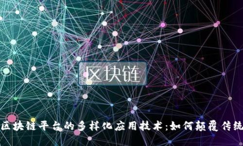 探索区块链平台的多样化应用技术：如何颠覆传统行业