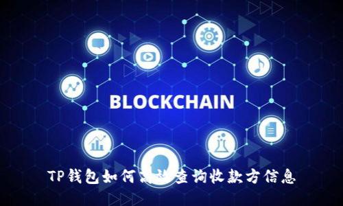 TP钱包如何高效查询收款方信息