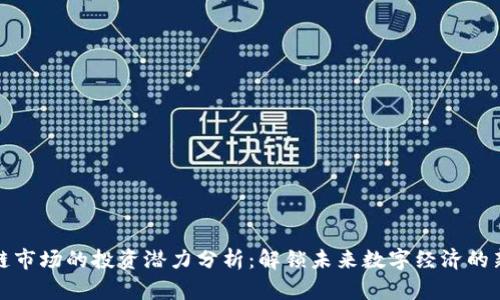 区块链市场的投资潜力分析：解锁未来数字经济的新机遇