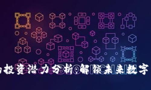 区块链市场的投资潜力分析：解锁未来数字经济的新机遇