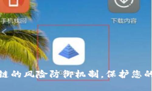 全面了解区块链的风险防御机制，保护您的数字资产安全