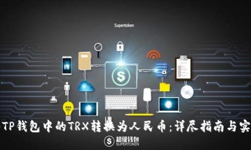 如何将TP钱包中的TRX转换为人民币：详尽指南与实用技巧